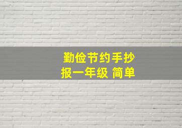 勤俭节约手抄报一年级 简单